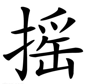 摇